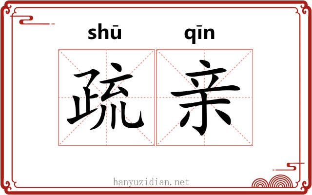 疏亲