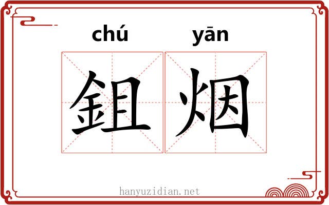 鉏烟