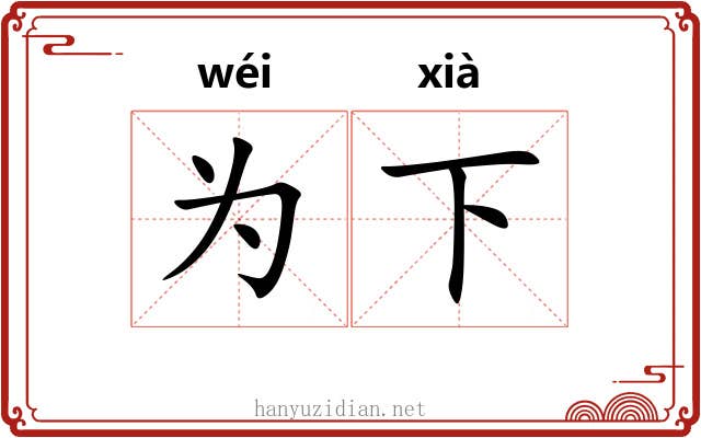 为下 为下