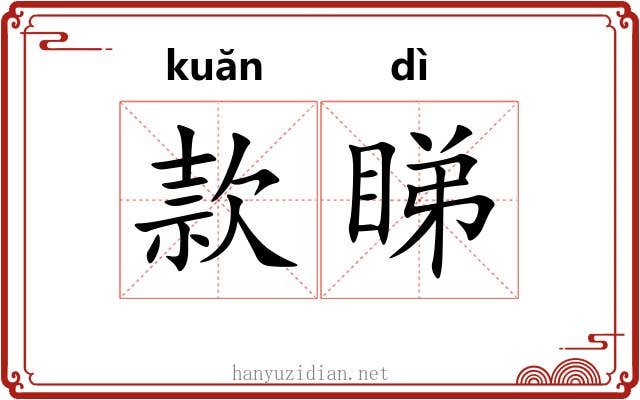 款睇