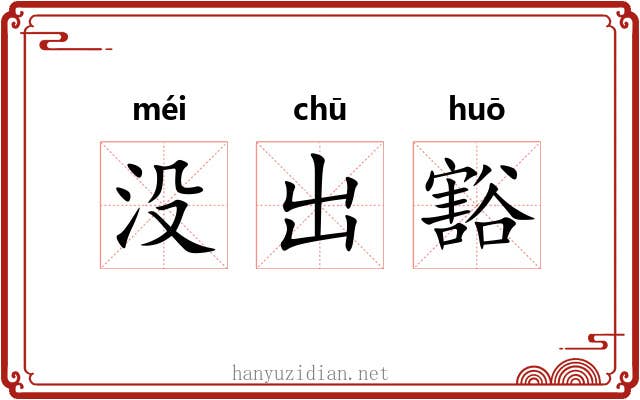 没出豁 没出豁