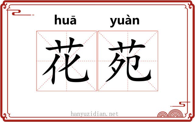花苑 花苑