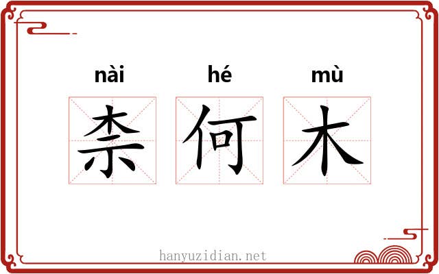 柰何木