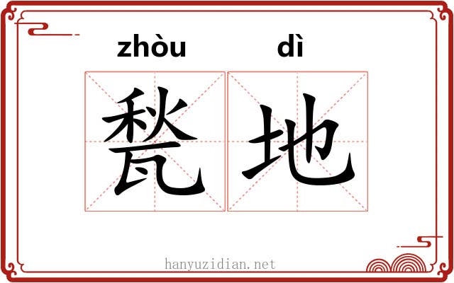 甃地