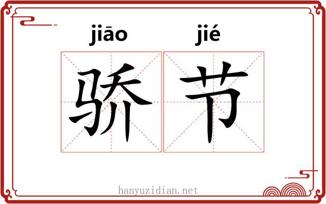 骄节