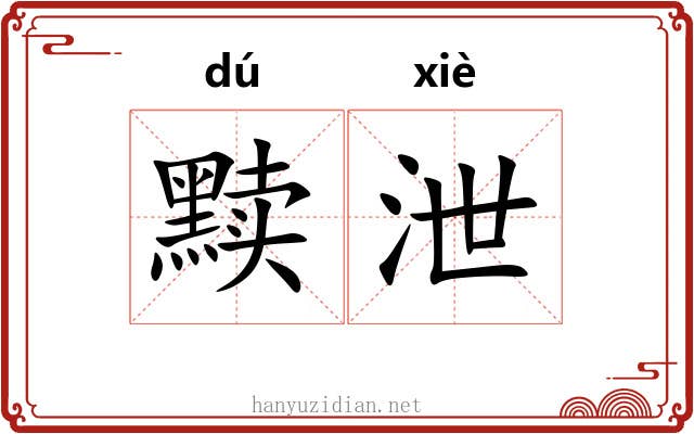 黩泄