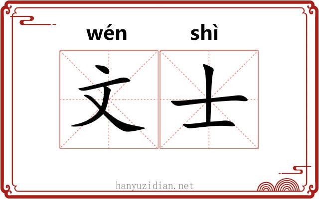 文士