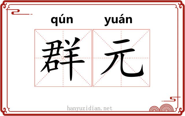 群元 群元