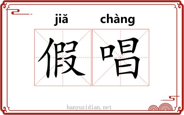 假唱 假唱