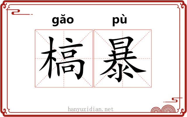 槁暴