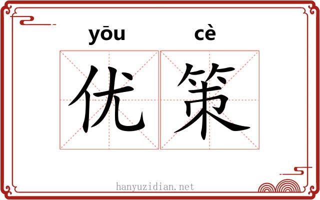 优策 优策