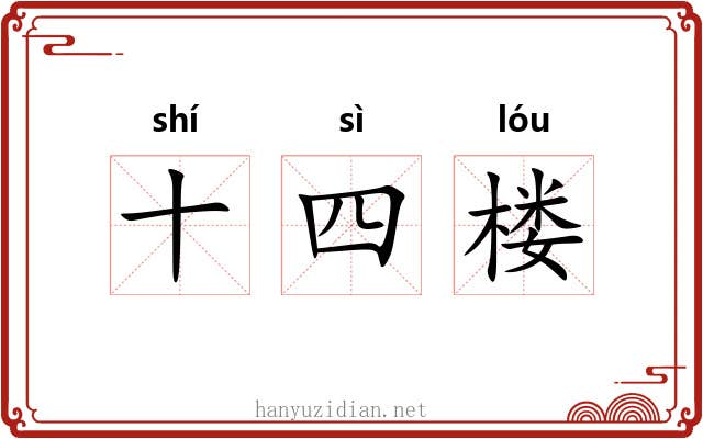 十四楼 十四楼