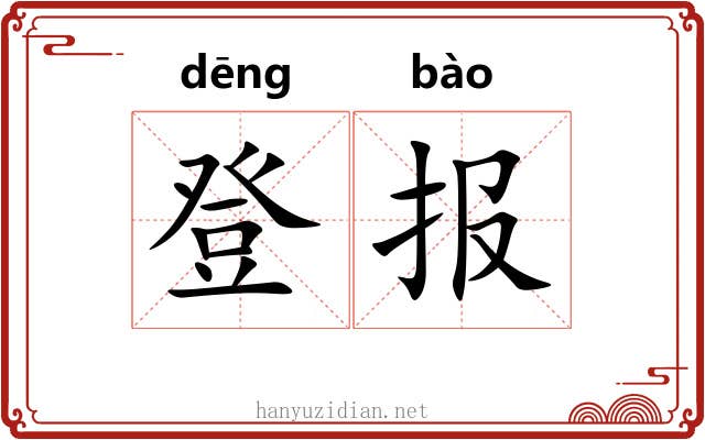 登报 登报