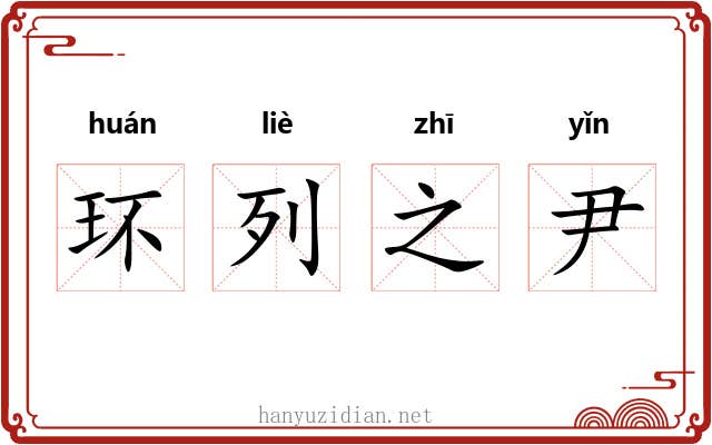 环列之尹