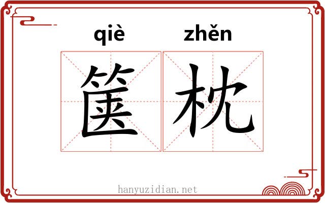 箧枕