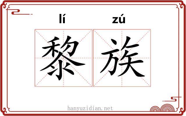 黎族
