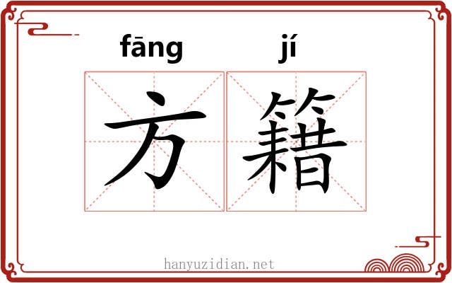 方籍 方籍