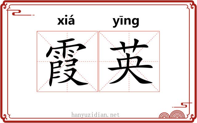 霞英