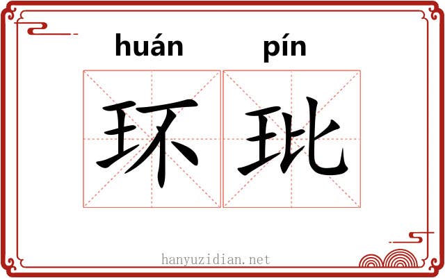环玭