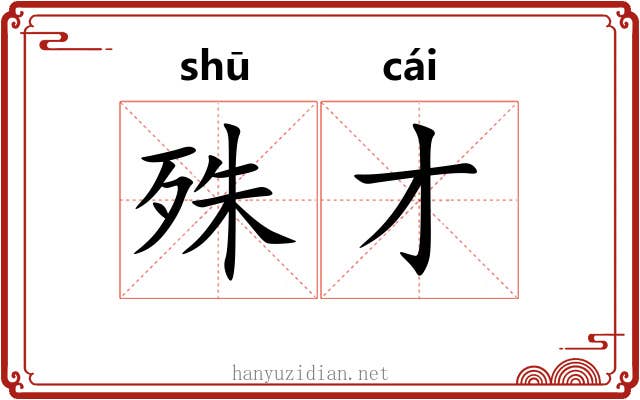 殊才