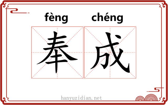 奉成 奉成