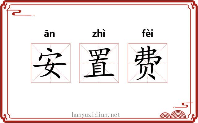 安置费