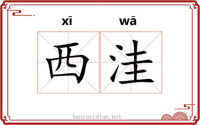 西洼