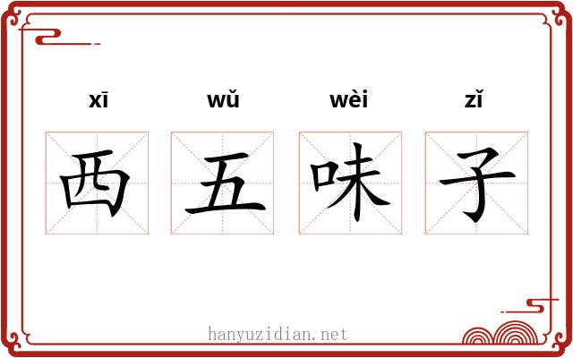 西五味子 西五味子