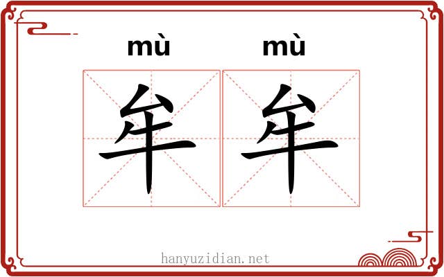 牟牟