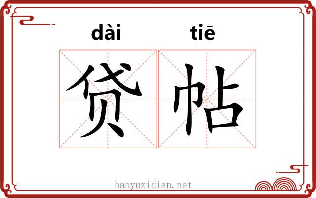 贷帖