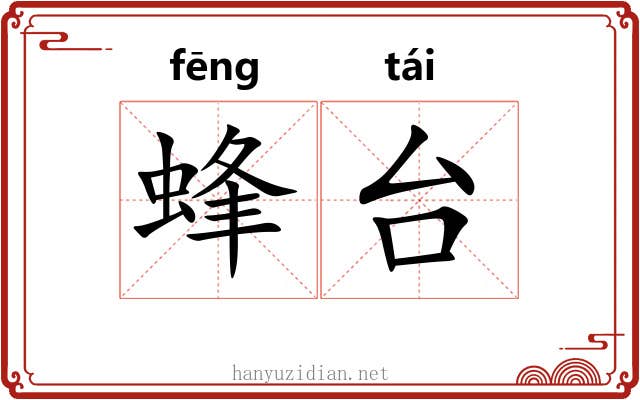 蜂台