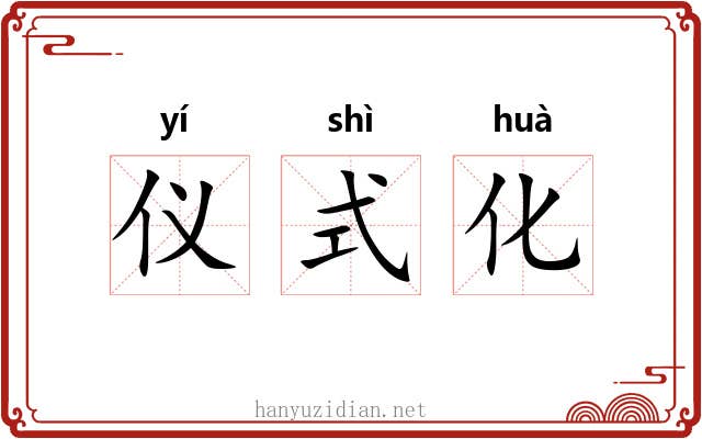 仪式化 仪式化