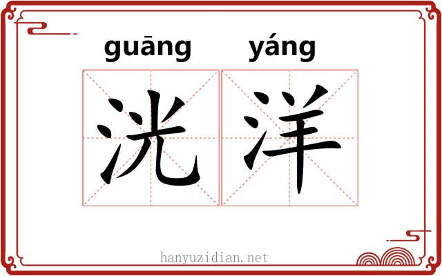 洸洋