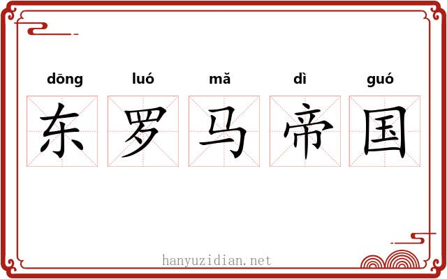 东罗马帝国 东罗马帝国