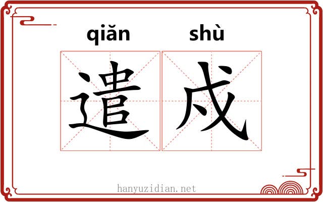 遣戍