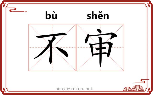 不审 不审