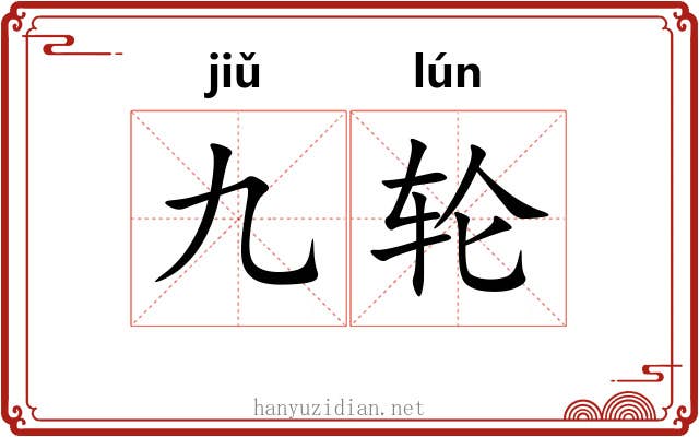 九轮