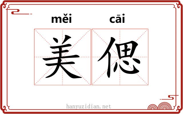 美偲