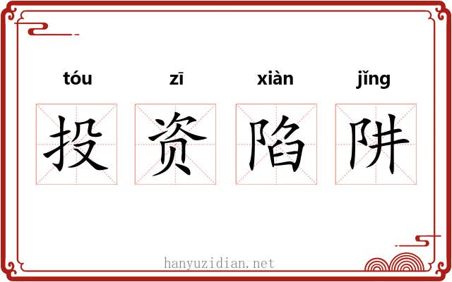 投资陷阱 投资陷阱