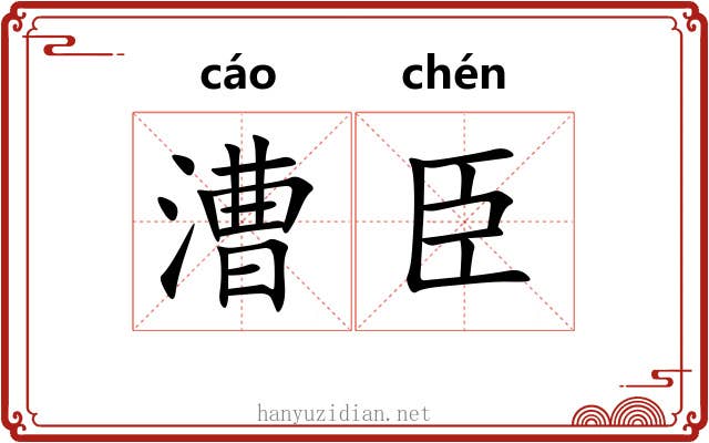 漕臣