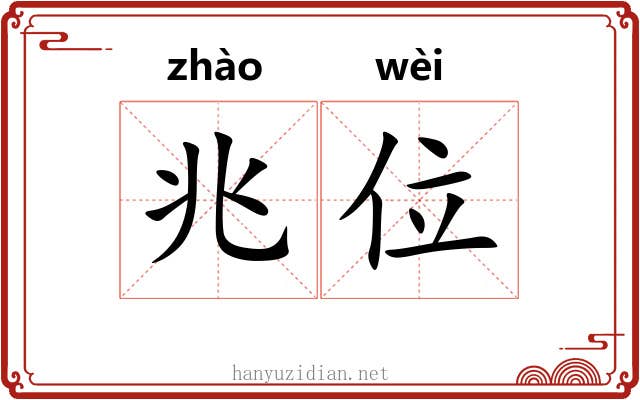 兆位