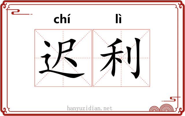 迟利