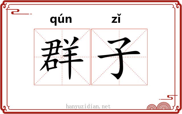 群子 群子