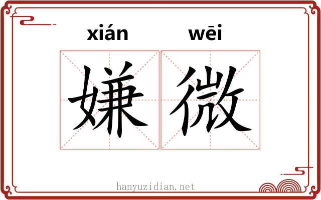 嫌微