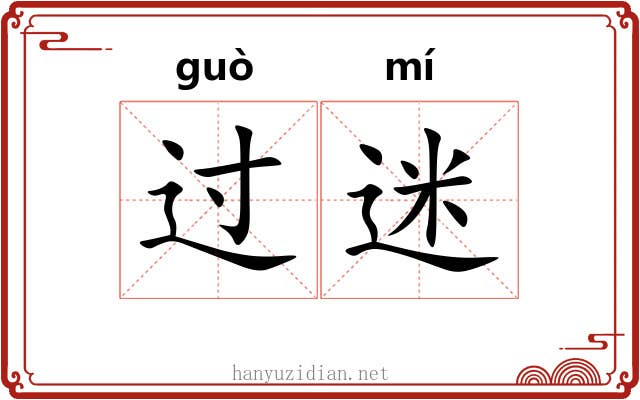 过迷