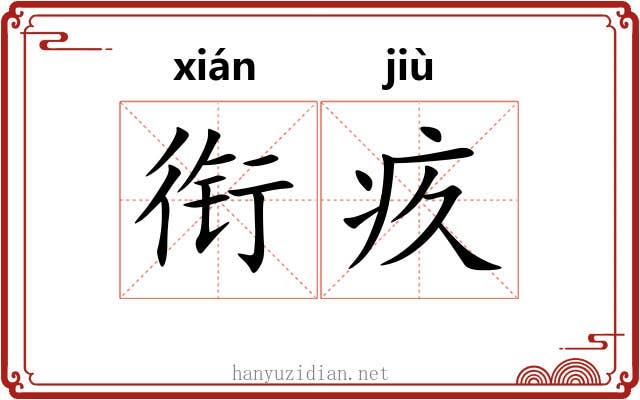 衔疚