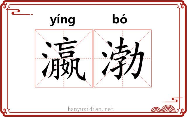 瀛渤