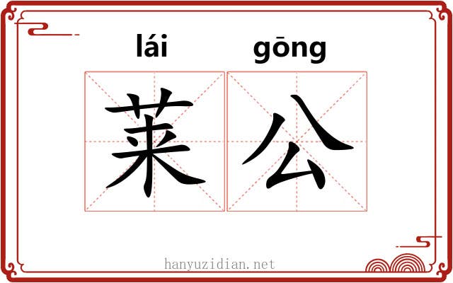 莱公 莱公