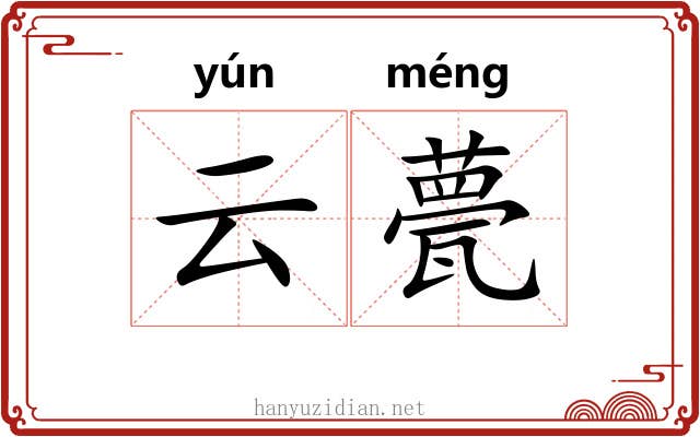 云甍