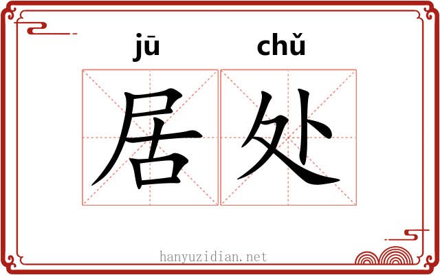 居处 居处